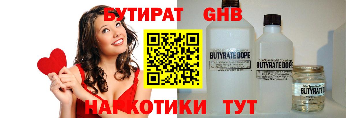 БУТИРАТ 1.4BDO Асино